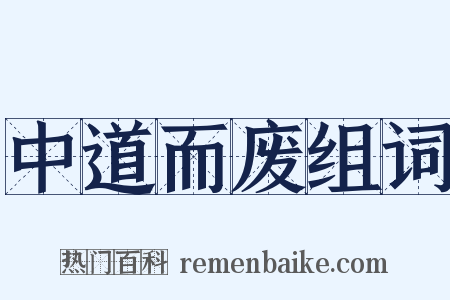 中道而废组词是什么意思的图片